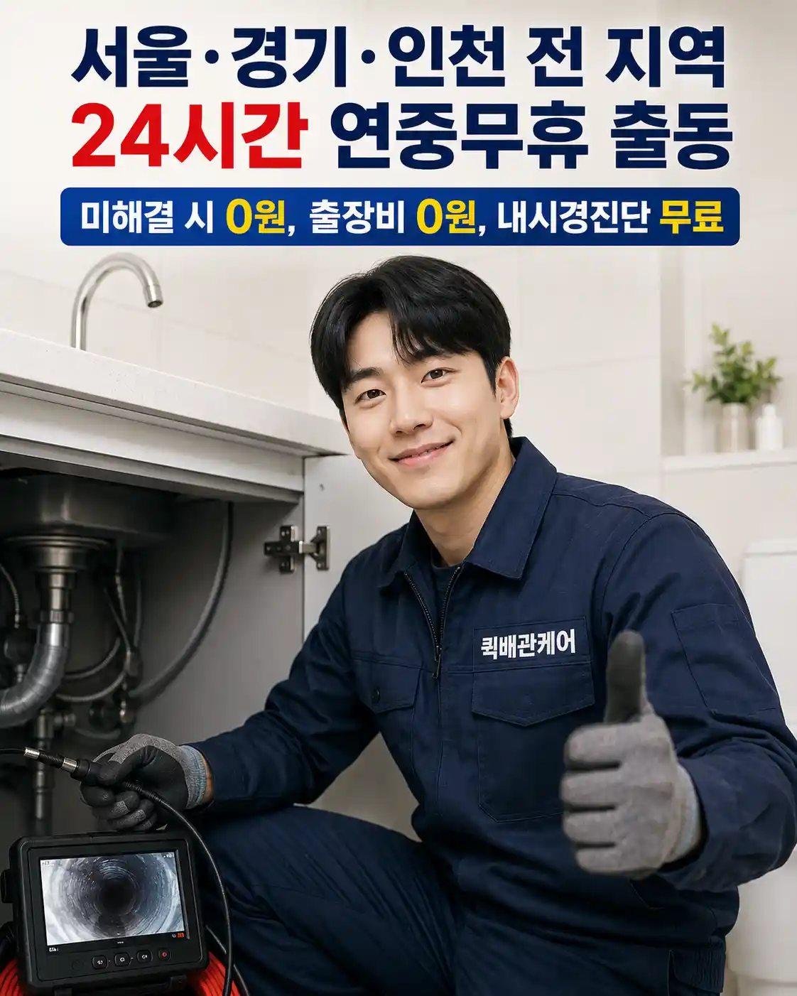 퀵배관케어 24시간 연중무휴 출동